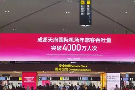 突破4000万人次，成都天府机场如何“遥遥领先”？图片