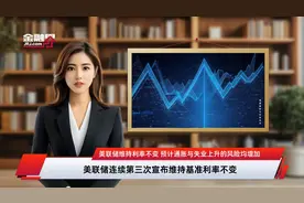 美联储维持利率不变 预计通胀与失业上升的风险均增加视频封面