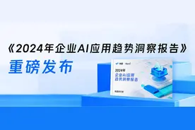 微盟×爱分析发布《2024年企业AI应用趋势洞察报告》：企业级AI应用市场机遇未来已来图片