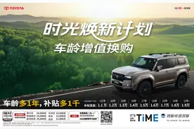 以大厂担当重述长期主义 一汽丰田全面开启时光焕新计划图片
