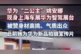 华为“二公主”姚安娜现身上海车展华为智驾展台，被赞身材高挑、气质出众图片