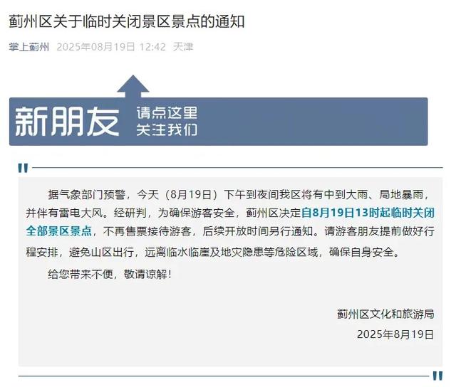 1区景区关闭！4大预警！9区提醒！天津再迎暴雨！启动Ⅳ级应急响应！