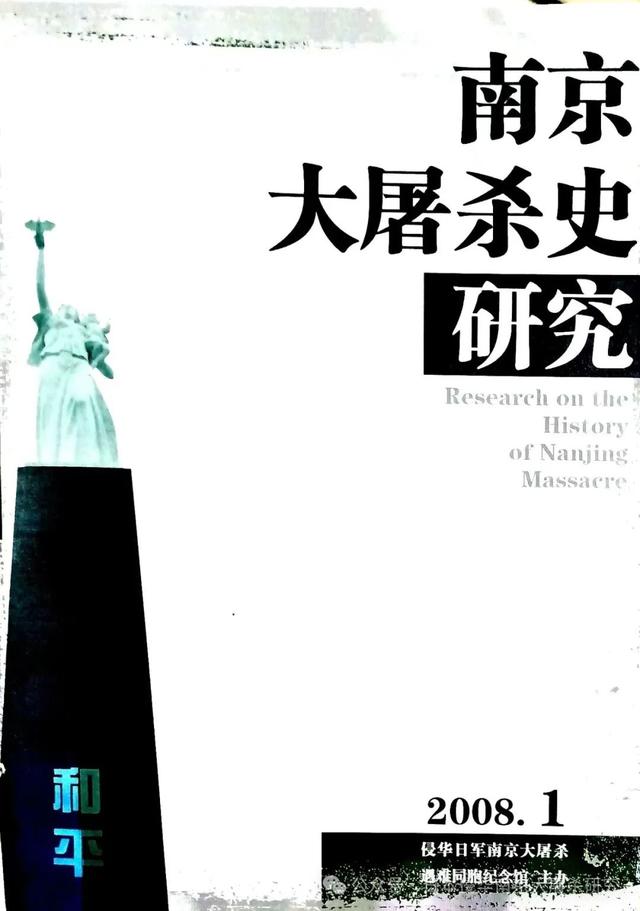《日本侵华南京大屠杀研究》入选CSSCI来源期刊
