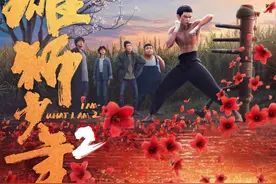 《雄狮少年2》终极海报曝光，咏春木人桩练就“薄肌少年”图片