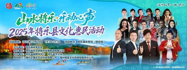 11月28日见！转发点赞免费得“山水将乐.乐动心声”2025年将乐县文化惠民活动门票！这份攻略请收好！