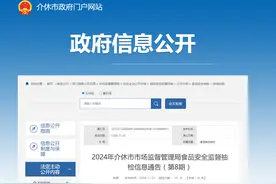 2024年山西省介休市市场监督管理局食品安全监督抽检信息通告（第8期）图片