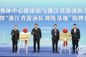 浙江省游泳队入驻奥体游泳馆 汪顺徐嘉余将在这里备战巴黎奥运会图片