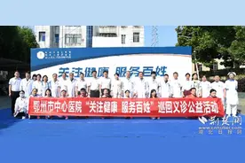 鄂州市中心医院送优质医疗资源到百姓“家门口”图片