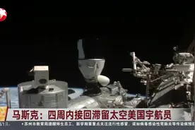 新闻日历 马斯克：四周内接回滞留太空美国宇航员视频封面
