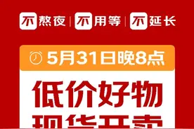 定了！京东618将于5月31日晚8点启动，海量商品全程价保图片