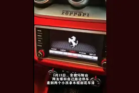 法拉利停路边被小孩故意刮花，车主：对方家长赔偿16000元维修费图片