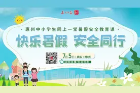 点播视频｜惠州中小学生同上一堂暑假安全课图片