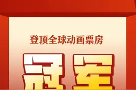 全球动画电影票房NO.1 《哪吒2》再创纪录！图片
