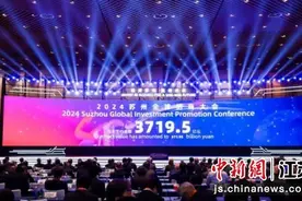 苏州全球招商大会：3719.5亿元背后的新机遇图片