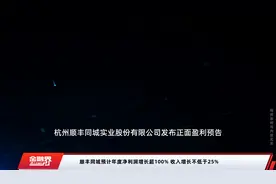 顺丰同城预计年度净利润增长超100% 收入增长不低于25%视频封面
