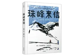 人当如山，坚定无畏|《珠峰来信》创作手记图片