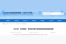 【山东】2023年“你点我检”老年健步鞋产品质量省级监督抽查结果图片
