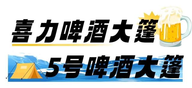 半岛聚焦丨哈酒场地、文艺演出、出行指南、开幕式门票……一文“玩转”青岛国际啤酒节