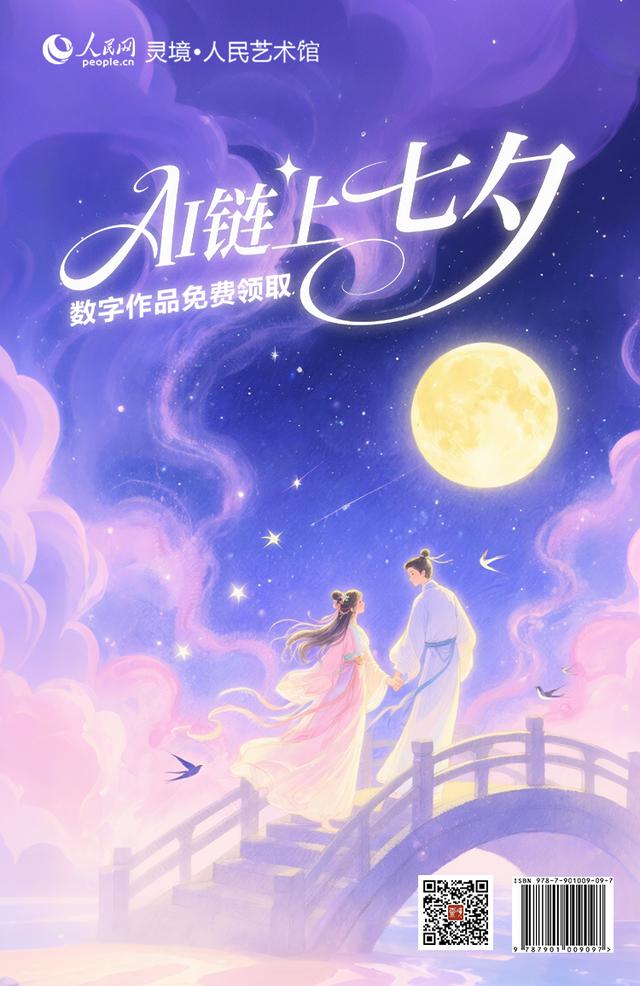 专属浪漫已就位！AI＂链＂上七夕数字作品免费领取