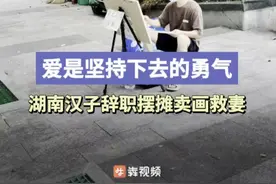 26℃丨“绝不放弃，爱是坚持下去的勇气”，湖南汉子辞职摆摊卖画救妻图片