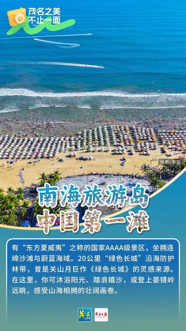 省厅推荐！带上 “广东观光地图”打卡茂名宝藏景点，开启山海之旅！