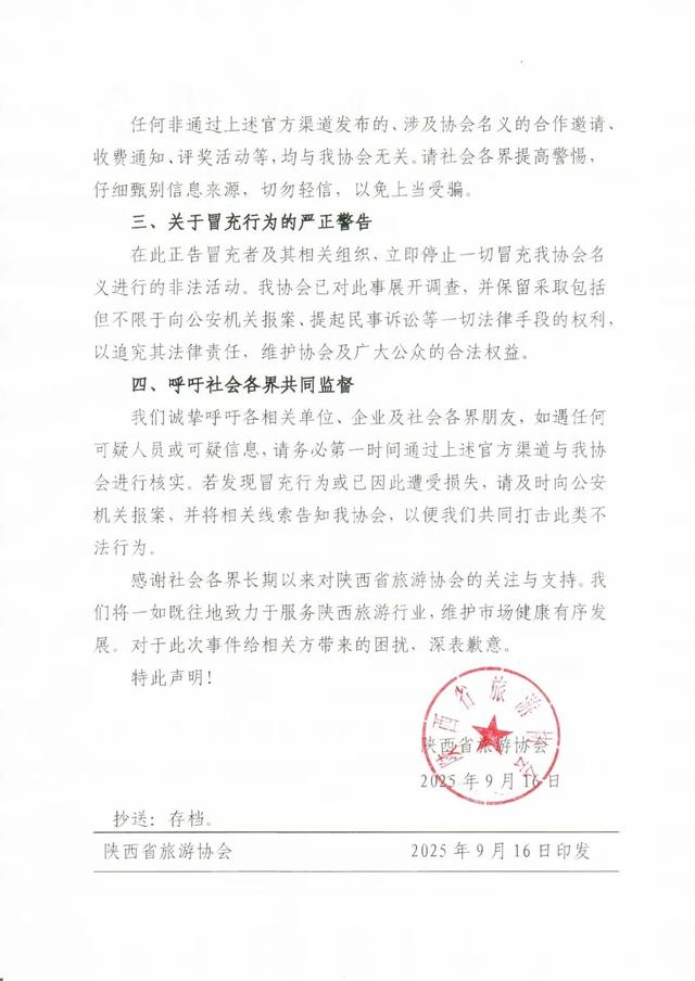 有不法分子冒充“副会长”招摇撞骗，陕西省旅游协会严正声明