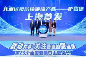 上海首款少儿近视防控医疗险亮相，平安健康保险发布“护眼保”图片