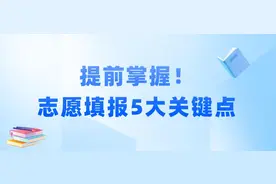 提前掌握！志愿填报5大关键点图片