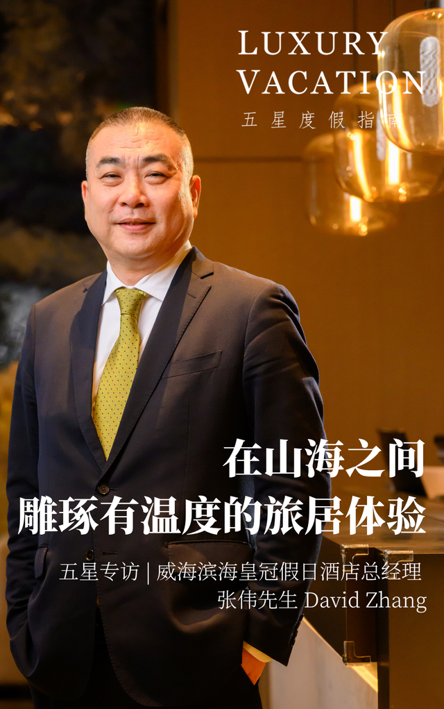 对话威海滨海皇冠假日酒店总经理张伟先生：在山海之间，雕琢有温度的旅居体验