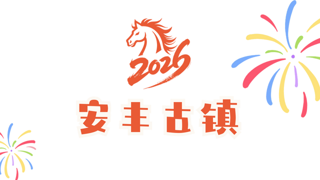 跨年，东台是认真的