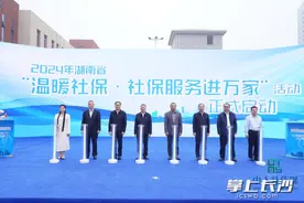 今起，湖南启动“温暖社保·社保服务进万家”活动图片