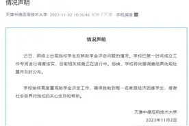 贫困生举报助学金名额被挤 高校通报：相关核查正在进行中图片
