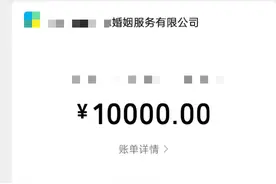 平台下套，退费困难！婚介连环套围猎相亲者图片