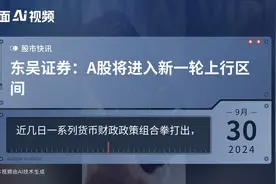 东吴证券：A股将进入新一轮上行区间视频封面