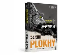 《原子与灰烬》：讲述六大标志性全球核事故的灾难史图片