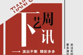 下周艺讯丨2024余额告急  “你的想看” 速来GET！图片