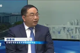 安徽机电职业技术学院应邀做客《职教中国》栏目 分享产教融合“安徽经验”图片