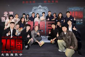 电影《749局》在京首映，王俊凯、苗苗等分享幕后趣事图片