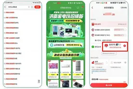 济南市线上家电以旧换新来啦！仅需简单两步图片
