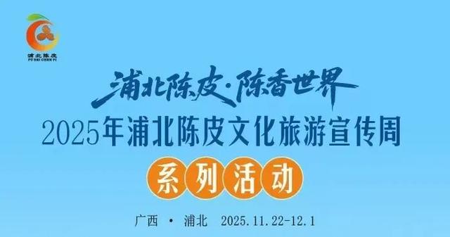 浦北陈皮文化旅游周28日开幕