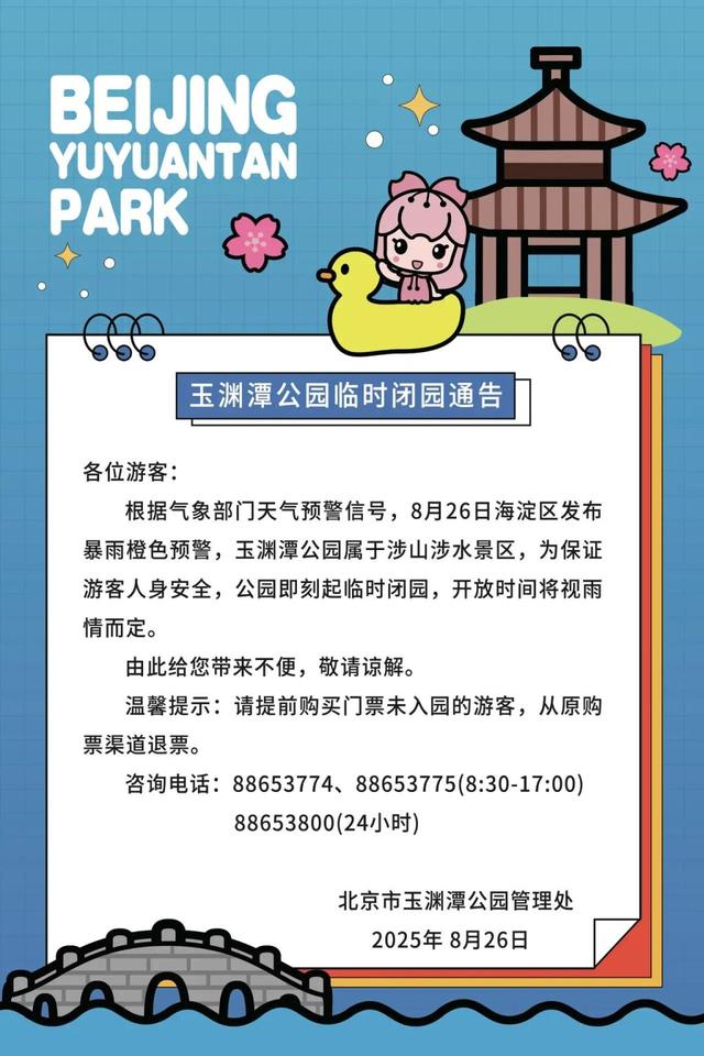 暴雨预警，北京多家公园景区临时关闭
