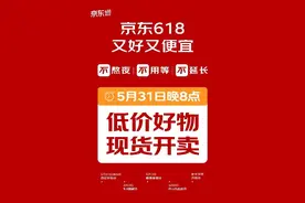 更简单的京东618，从5月31日晚8点开始！图片