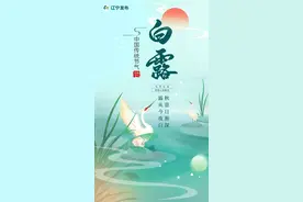 今日白露｜秋实而美，露凝而白图片