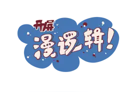 开屏漫逻辑｜什么？！云南人吃绿化带？图片