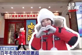 主播遇见冰雪丨用一个词形容中央大街，那就是“嘎嘎好玩！”图片