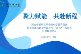 西安市雁塔区翠华路小学“名校+”共同体召开行政联席会议图片