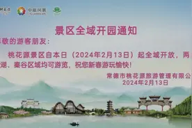 桃花源景区已全域开放，新春民俗乐不停图片