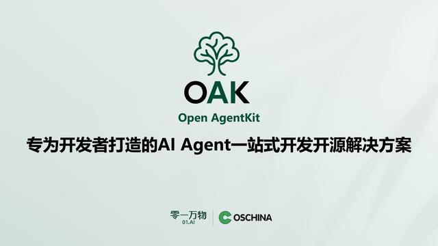 零一万物联合开源中国推出OAK平台，目标打造Agent世界的“生态适配器”