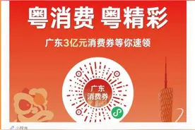 3亿元消费券来了！广东“粤消费 粤精彩”消费券活动正式启动图片