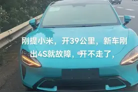 梅子车闻｜小米SU7刚开39公里便抛锚，车主：只想换不想退图片